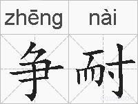 争耐的拼音
