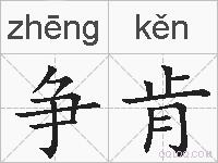争肯的拼音