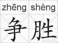 争胜的拼音