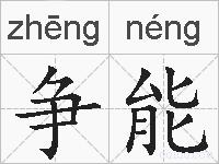 争能的拼音