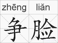 争脸的拼音