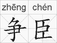争臣的拼音