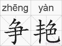 争艳的拼音
