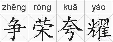 争荣夸耀的拼音