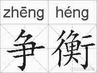 争衡的拼音