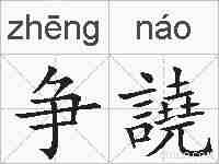争譊的拼音