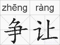 争让的拼音