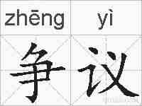 争议的拼音
