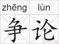 争论的拼音