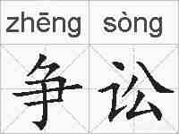 争讼的拼音