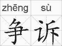 争诉的拼音