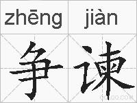 争谏的拼音