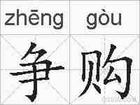 争购的拼音