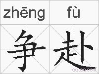 争赴的拼音