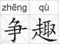争趣的拼音