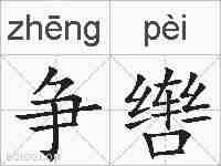 争辔的拼音