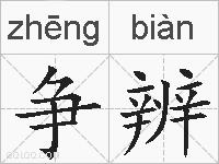 争辨的拼音