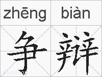 争辩的拼音