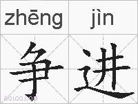 争进的拼音