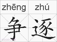 争逐的拼音