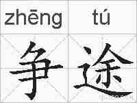 争途的拼音