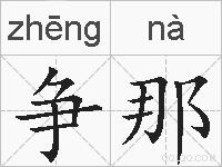 争那的拼音