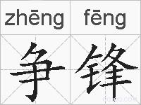 争锋的拼音