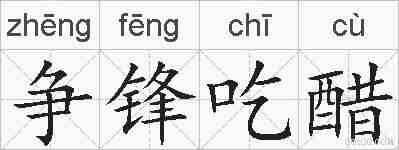 争锋吃醋的拼音