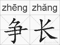争长的拼音