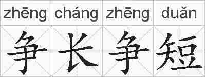 争长争短的拼音
