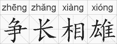 争长相雄的拼音