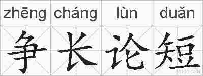 争长论短的拼音