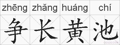 争长黄池的拼音