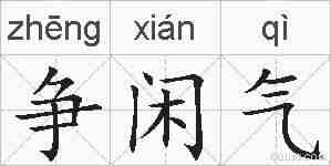 争闲气的拼音