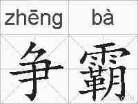 争霸的拼音