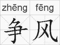 争风的拼音