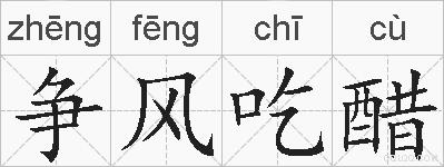 争风吃醋的拼音
