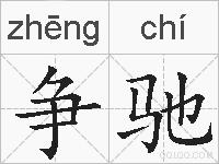 争驰的拼音