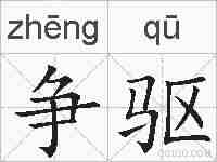 争驱的拼音