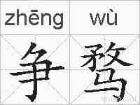 争骛的拼音