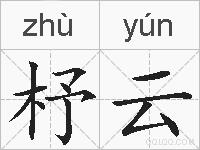 杼云的拼音