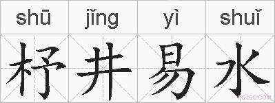 杼井易水的拼音