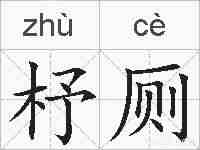 杼厕的拼音