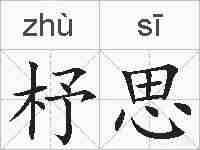杼思的拼音