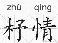 杼情的拼音
