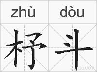 杼斗的拼音