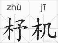 杼机的拼音