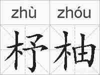 杼柚的拼音