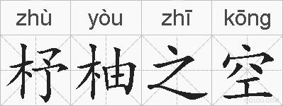 杼柚之空的拼音