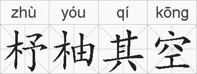 杼柚其空的拼音